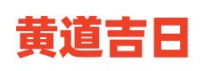 中国老黄历网